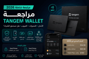 مراجعة Tangem Wallet 2026 - محفظة أجهزة للعملات الرقمية