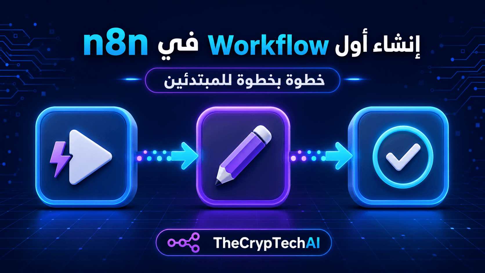 إنشاء أول Workflow في n8n من Trigger إلى تعديل البيانات وعرض النتيجة