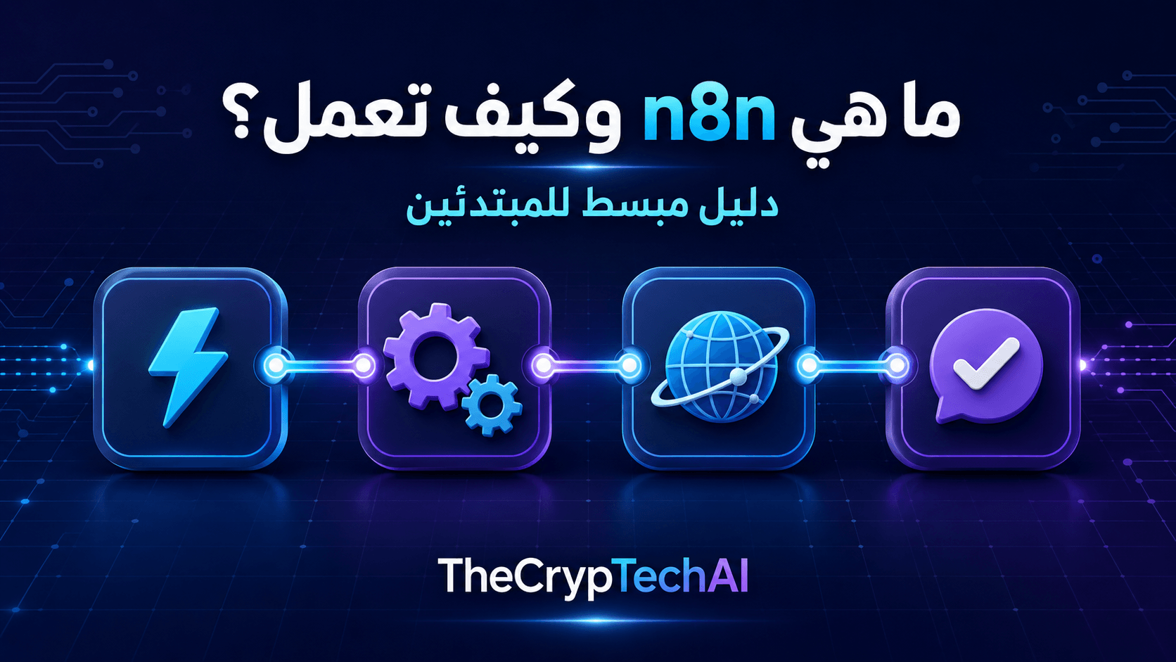 ما هي n8n وكيف تعمل وأساسيات بناء مسارات الأتمتة للمبتدئين